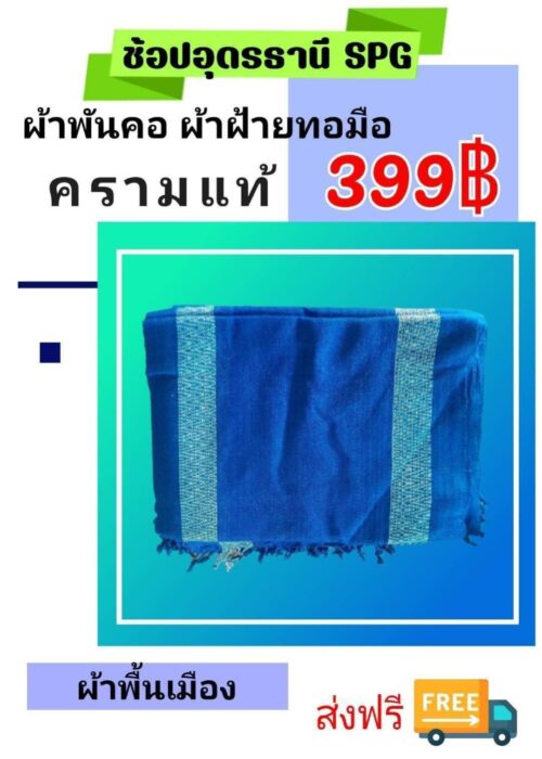 ผ้าพันคอทอมือครามเเท้