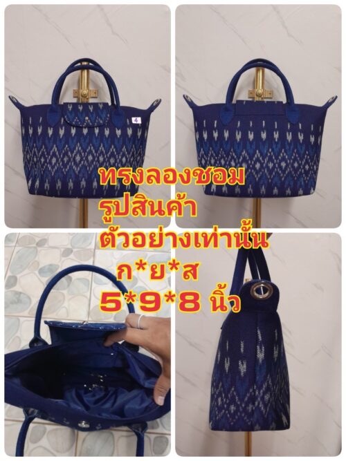 กระเป๋าทรงลอมชอม