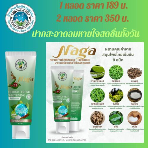 ยาสีฟัน สมุนไพร นาคา ไวท์เทนนิ่ง เฮอร์เบิลเฟรส