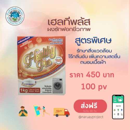 ผงซักฟอกเฮลทีพลัส