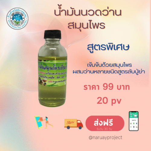 น้ำมันนวดว่านสมุนไพรสูตรปู่ย่า