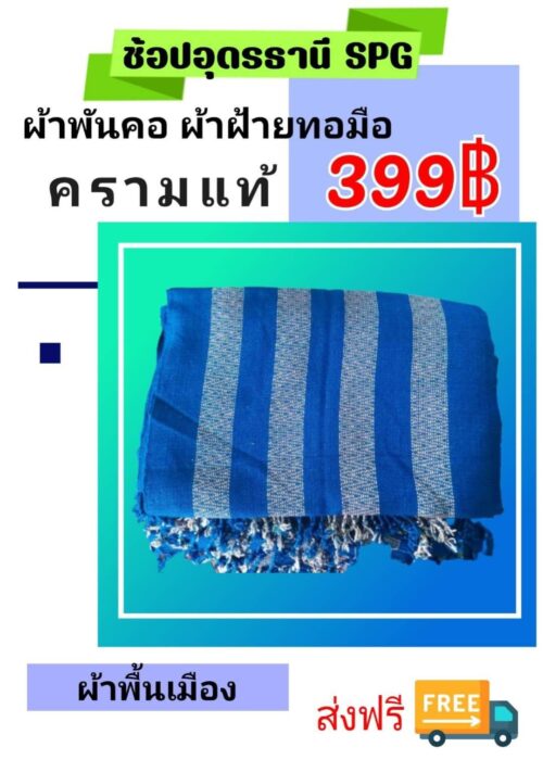 ผ้าพันคอ ทอมือย้อมครามธรรมชาติ