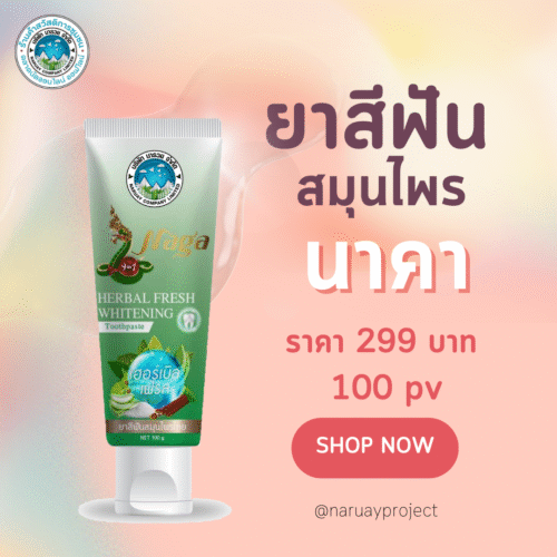 ยาสีฟันนาคา
