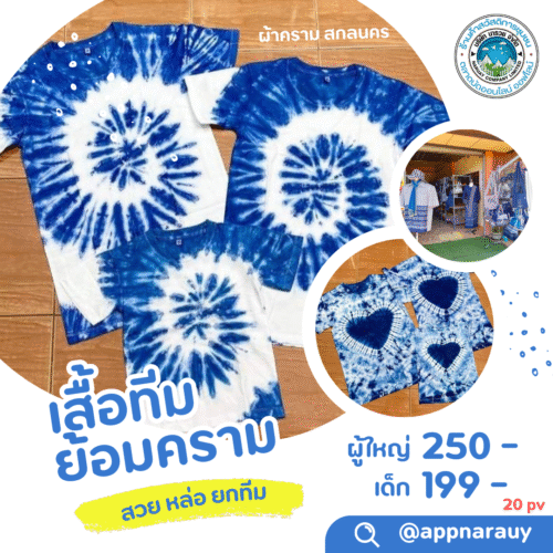 เสื้อทีมย้อมครามสกลนคร