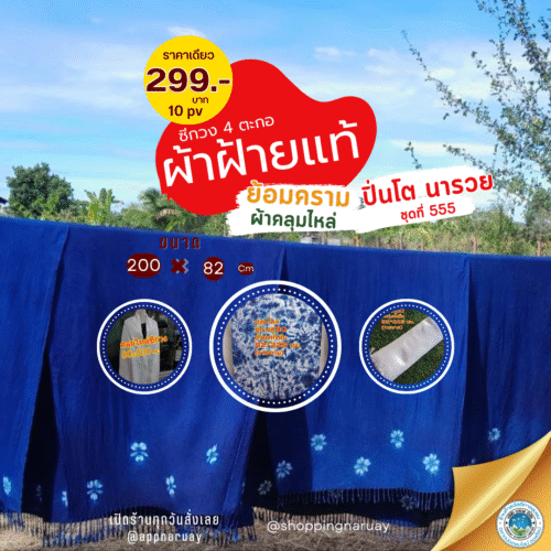 ผ้าซีกวง คลุมไหล่ ย้อมครามแท้