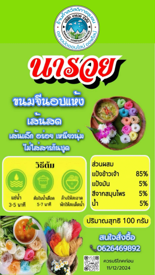 ขนมจีนนารวย
